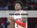 中超联赛直播(中超联赛)