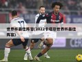 世界杯最佳阵容(2022卡塔尔世界杯最佳阵容)