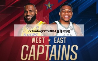 cctvnba(CCTvNBA直播时间)