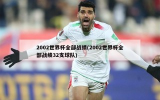 2002世界杯全部战绩(2002世界杯全部战绩32支球队)