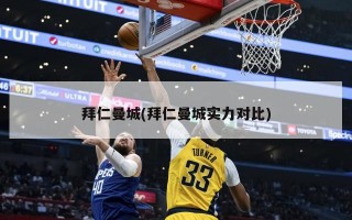 拜仁曼城(拜仁曼城实力对比)
