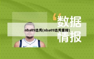 nba09选秀(nba09选秀重排)
