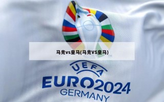马竞vs***(马竞VS***)