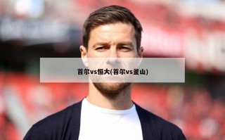 首尔vs恒大(首尔vs釜山)