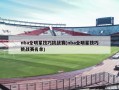 nba全明星技巧挑战赛(nba全明星技巧挑战赛名单)