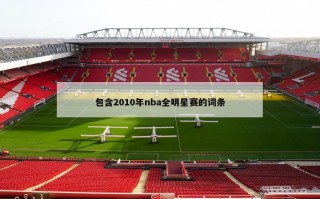 包含2010年nba全明星赛的词条