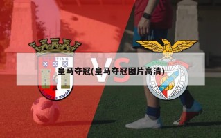 皇马夺冠(皇马夺冠图片高清)
