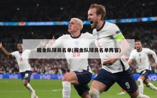 掘金队球员名单(掘金队球员名单阵容)