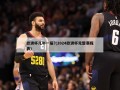 欧洲杯几年一届?(2024欧洲杯完整赛程表)