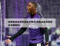 伦敦奥运会花样游泳决赛(伦敦奥运会花样游泳决赛回放)