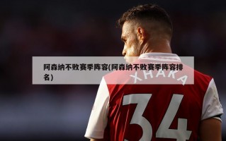 阿森纳不败赛季阵容(阿森纳不败赛季阵容排名)