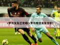 c罗与女友已完婚(c罗与现任女友合影)