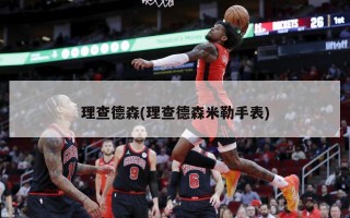 理查德森(理查德森米勒手表)