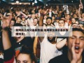 詹姆斯总得分最新数据(詹姆斯总得分最新数据排名)