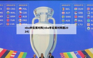 nba季后赛对阵(nba季后赛对阵图2024)