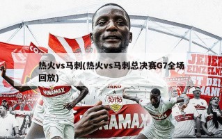 热火vs马刺(热火vs马刺总决赛G7全场回放)