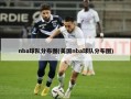 nba球队分布图(美国nba球队分布图)