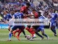 奥运会有足球吗(奥运会有足球赛事吗)