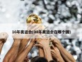 16年奥运会(00年奥运会在哪个国)