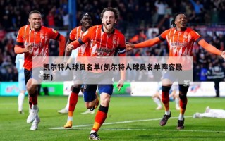 凯尔特人球员名单(凯尔特人球员名单阵容最新)