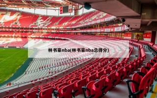 林书豪nba(林书豪nba总得分)