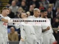 阿森纳vs巴萨(阿森纳vs巴萨直播在线观看)