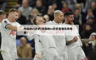 阿森纳vs巴萨(阿森纳vs巴萨直播***)