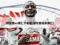 切尔西vs拜仁下半场(切尔西绝杀拜仁)