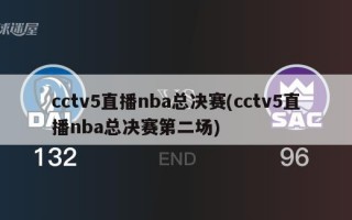 cctv5直播nba总决赛(cctv5直播nba总决赛第二场)