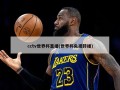 cctv世界杯直播(世界杯央视转播)