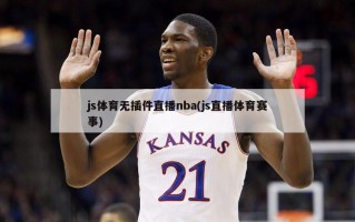 js体育无插件直播nba(js直播体育赛事)
