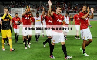 腾讯nba直播员(腾讯nba直播间女主播)