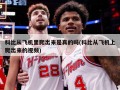 科比从飞机里爬出来是真的吗(科比从飞机上爬出来的视频)