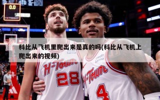 科比从飞机里爬出来是真的吗(科比从飞机上爬出来的视频)