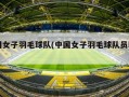 中国女子羽毛球队(中国女子羽毛球队员韩悦)