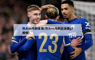 热火vs马刺录像(热火vs马刺总决赛g7视频)