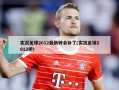 实况足球2012最新转会补丁(实况足球2012吧)