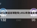 2012奥运足球冠军(2012年奥运足球)
