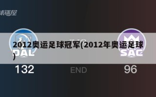 2012奥运足球冠军(2012年奥运足球)