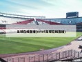 足球在线直播(cctv5足球在线直播)