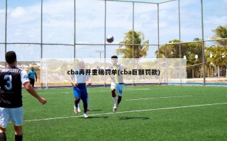 cba再开重磅罚单(cba巨额罚款)