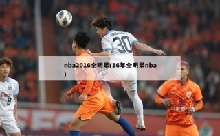 nba2016全明星(16年全明星nba)