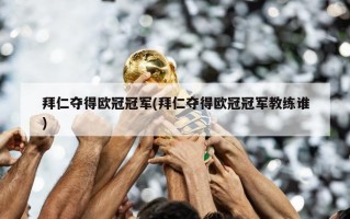 拜仁夺得***冠军(拜仁夺得***冠军教练谁)