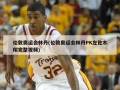 伦敦奥运会林丹(伦敦奥运会林丹PK左佐木翔完整视频)