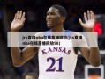 jrs直播nba在线直播回放(jrs直播nba在线直播回放98)