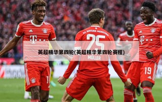 英超精华第四轮(英超精华第四轮赛程)