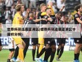 世界杯预选赛亚洲区(世界杯预选赛亚洲区中国积分榜)