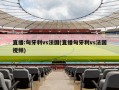 直播:匈牙利vs法国(直播匈牙利vs法国视频)