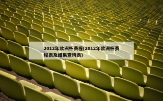2012年***赛程(2012年***赛程表及结果查询表)