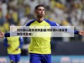切尔西vs南安普顿直播(切尔西vs南安普顿在线直播)